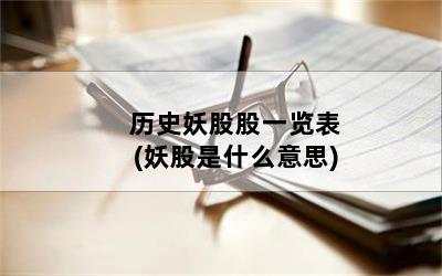 历史妖股股一览表(妖股是什么意思)