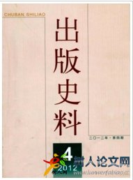 出版史料文史期刊发表