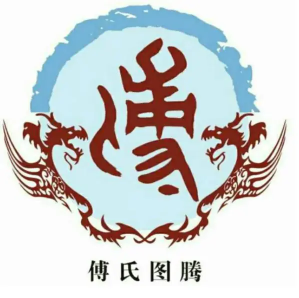 名人姓傅源历史来历_名人姓傅源历史来源是什么_傅姓来源和历史名人