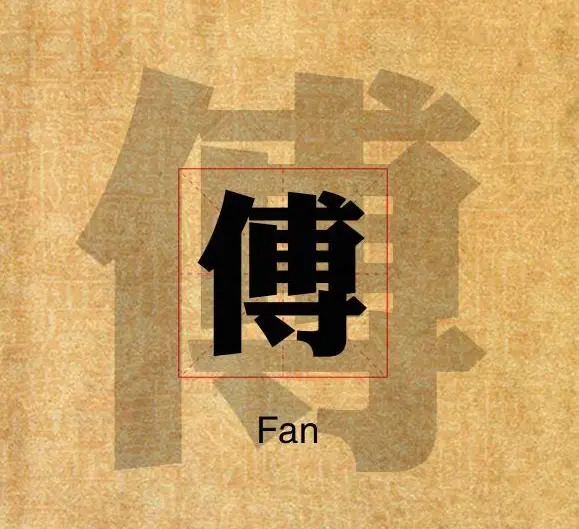 名人姓傅源历史来历_傅姓来源和历史名人_名人姓傅源历史来源是什么