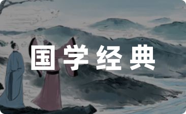 国学经典名句_国学名句经典大全_100句经典国学名句
