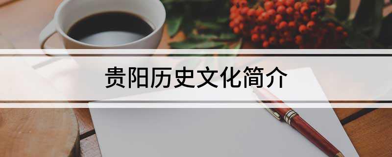 贵阳文史官网_贵阳文史116_贵阳文史