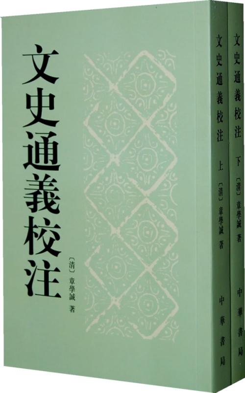 文史通义书教下 章学诚史学理论著作文史通义内容