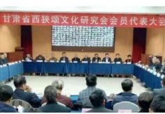 甘肃省西狭颂文化研究会第三届会员代表大会在兰州召开