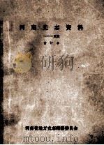 河南史志资料  1-5辑  合订本（ PDF版）