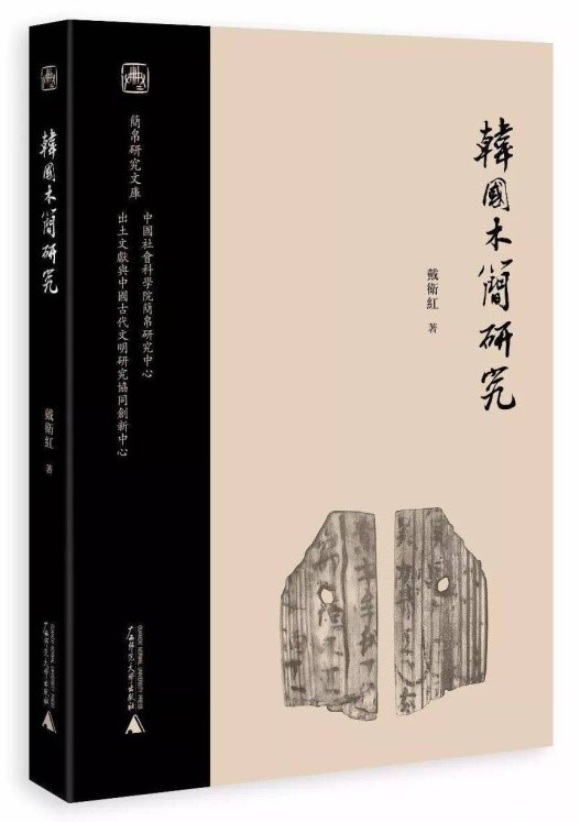 朝鲜半岛与古代汉字文化的传播：读戴卫红《韩国木简研究》