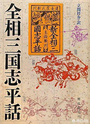 三国志平话原文_三国志平话_三国志平话知乎