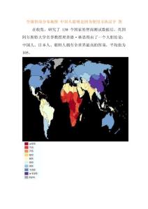 全球智商分布地图 中国人聪明是因为使用方块汉字 图