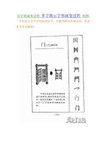 汉字的演变过程 多字图示字形演变过程 组图