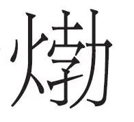 冯梦龙写的CP_冯梦龙_冯梦龙的三言