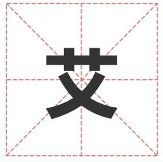 艾姓名人堂_艾姓历史名人_姓艾的历史名人有哪些
