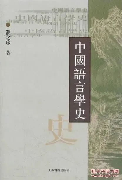 语言研究的历史_历史语言研究所_历史语言研究所集刊