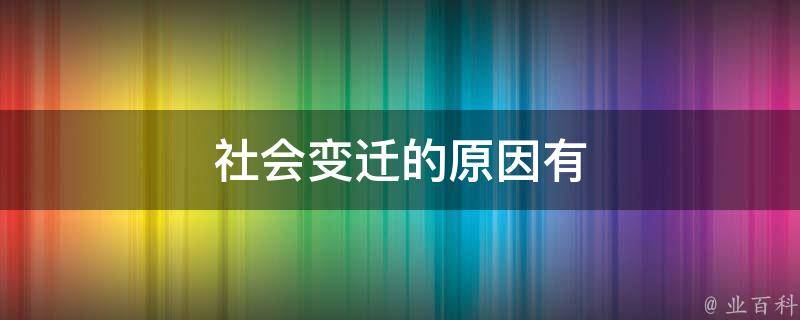 社会发展最活跃的因素_社会最活跃的因素_社会发展中最活跃的因素