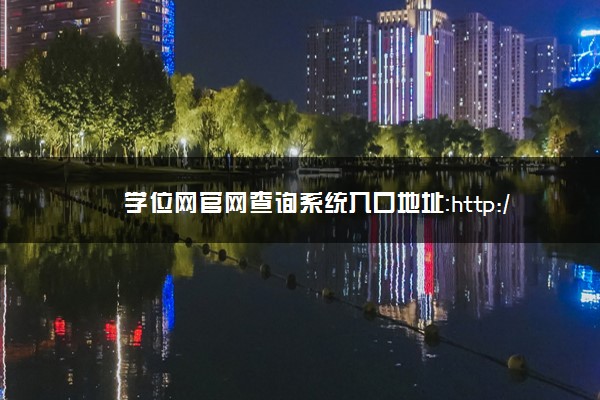 学位网网站_中国学位网_学位网中国学位认证