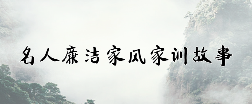 历史名人的家风家训故事_名人家风家训历史故事50字_名人家风家训历史故事有哪些