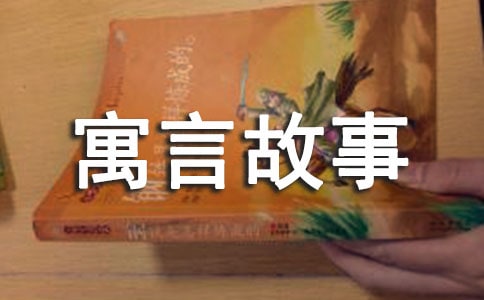 传说寓言故事