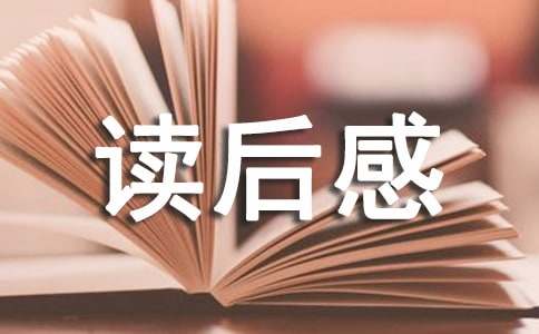 国学经典诵读读后感500字（通用16篇）