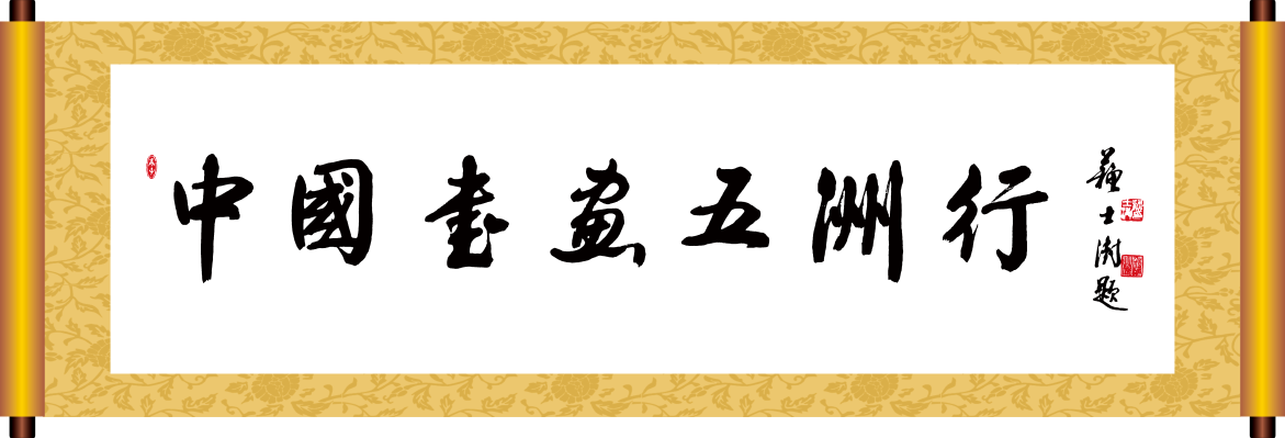 中国书法家协会主席苏士澍题字