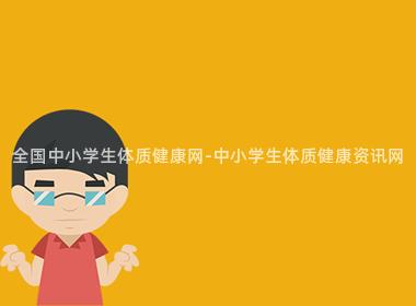 全国中小学生体质健康网-中小学生体质健康资讯网