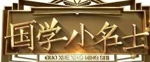 学生国学_国学学生集体朗诵_国学学生对老师行礼视频讲解