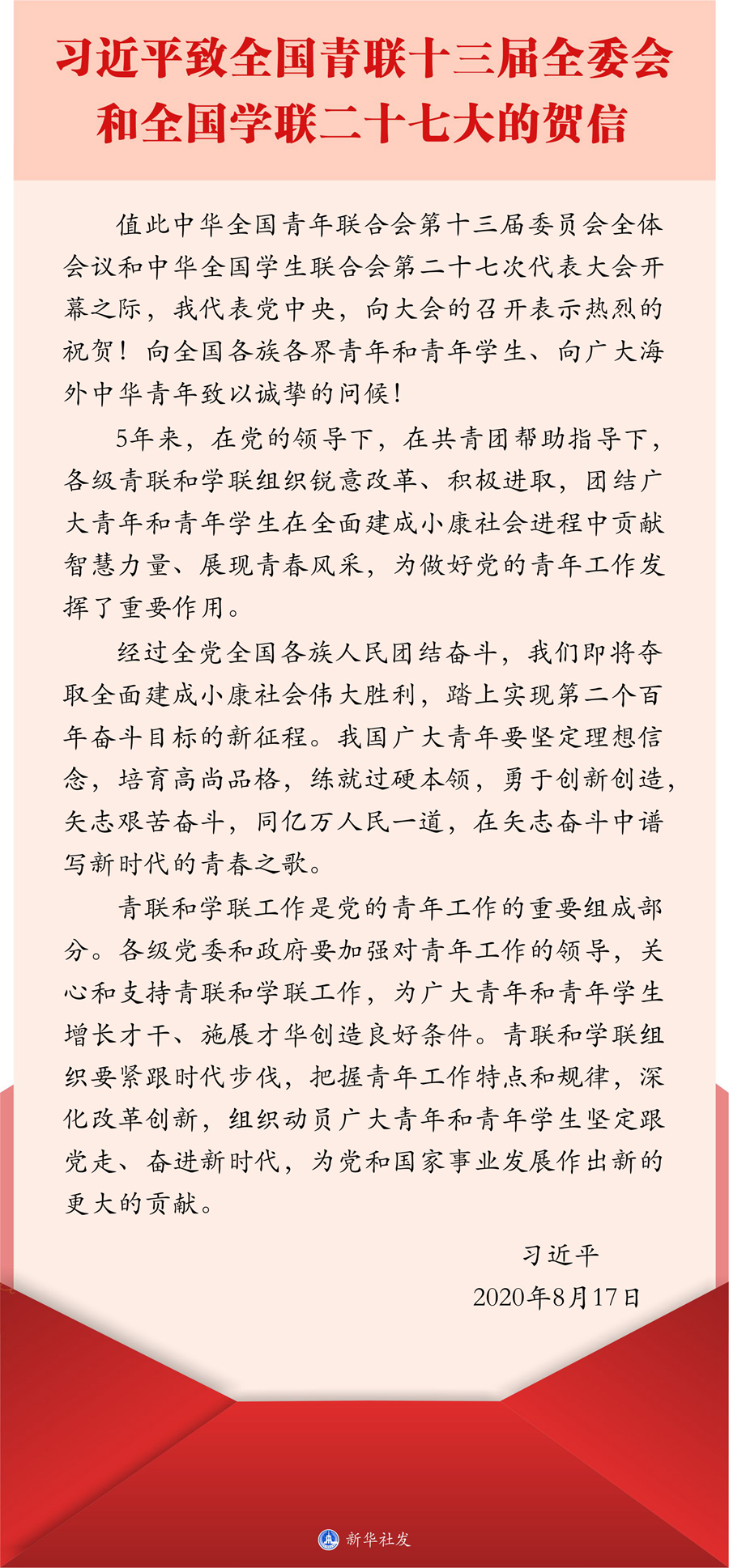 习近平致信祝贺全国青联十三届全委会全国学联二十七大召开（全文）