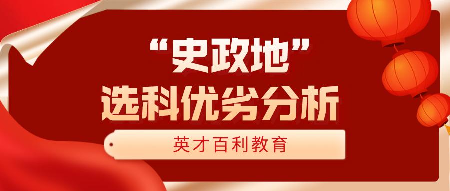 “史政地”高考选科优劣分析