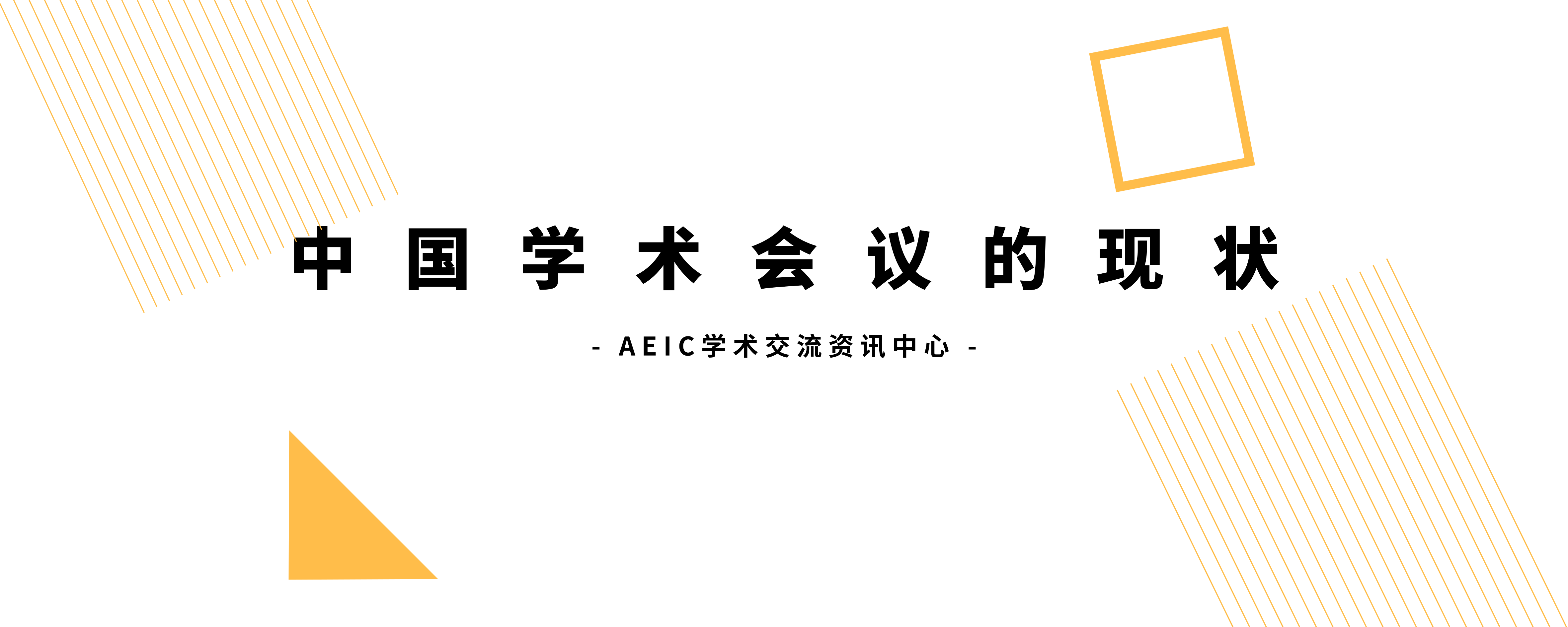 中国的学术会议_中国学术会议_学术会议官网