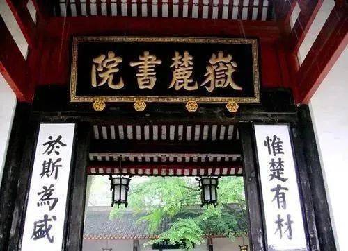 湖南书院岳麓书院对联_岳麓书院古代名人_出自岳麓书院的历史名人