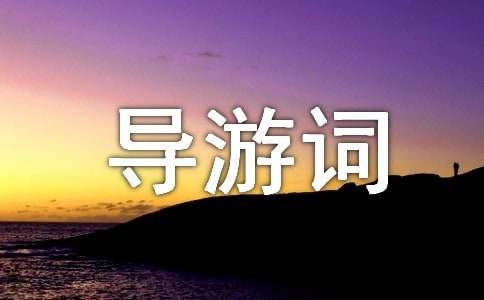 岳麓书院导游词（精选5篇）