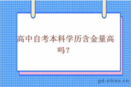 高中自考本科学历含金量高吗?