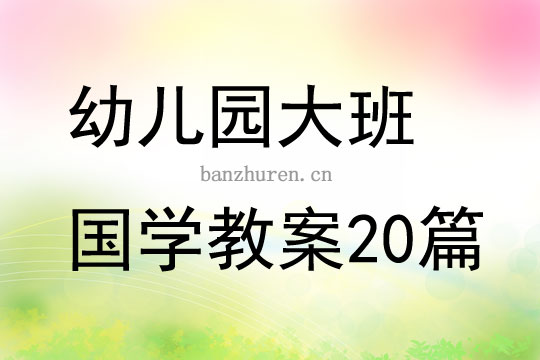 幼儿园大班国学教案20篇