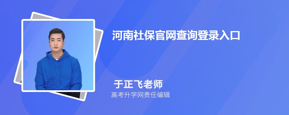 河南社保官网查询登录入口(官网登录网址)