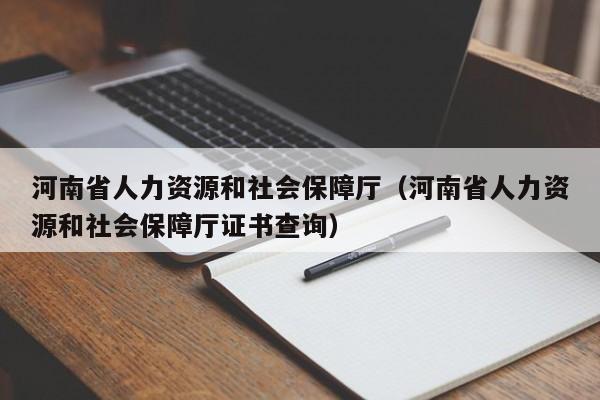 河南省社会养老保险查询_河南社会养老保险缴费查询_河南社会养老保险查询系统