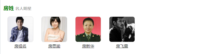 房姓历史名人_房姓名人堂_历史姓房的名人