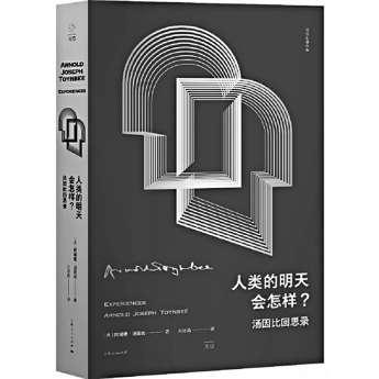 《人类的明天会怎样？》——汤因比：母亲启发了我当历史学家