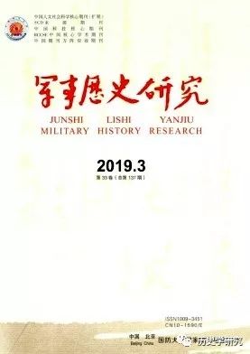 新刊：《军事历史研究》 2019 年第3 期