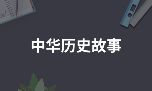 中华历史故事 第1篇