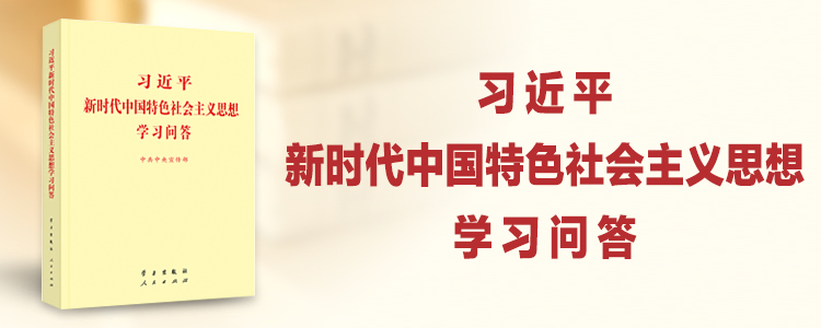 专题：习近平新时代中国特色社会主义思想学习问答