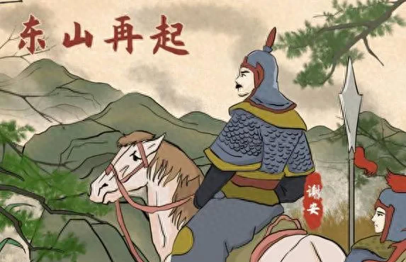 东山再起是哪个历史人物_历史人物东山再起的故事_人物东山再起历史是谁写的