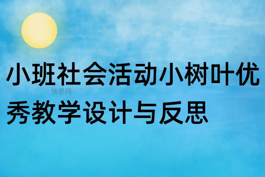 小班社会活动：小树叶优秀教学设计与反思