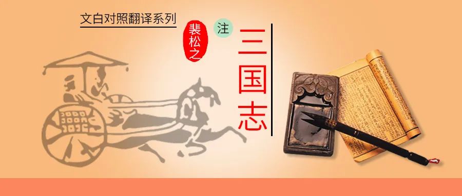 裴注三国志诸葛亮传翻译_裴注三国志_裴注