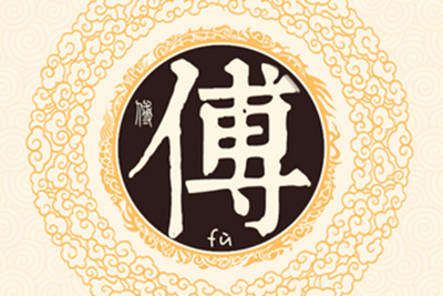 姓傅的历史名人_傅姓的历史名人_傅姓名人
