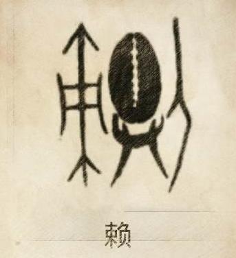 赖姓历史名人_赖姓名人_赖姓出名人物
