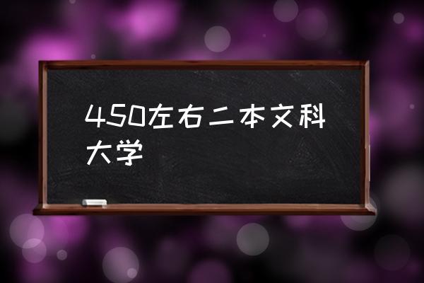 450左右二本文科大学