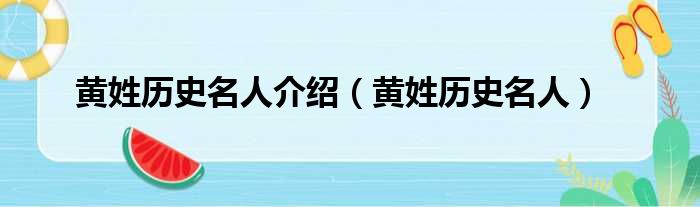 黄姓历史名人介绍（黄姓历史名人）