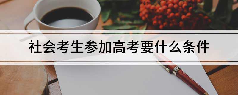 社会人员如何报考本科_社会人士考本科_本科学校招社会考生吗