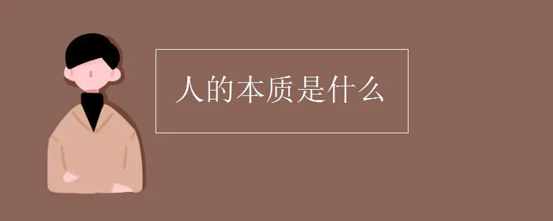 属性本质社会人是什么_人的本质属性是社会属性_属性本质社会人是指