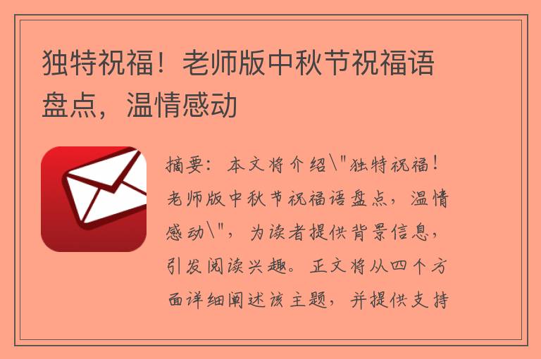 独特祝福！老师版中秋节祝福语盘点，温情感动