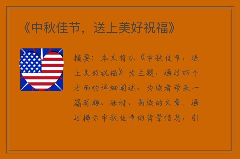 《中秋佳节，送上美好祝福》