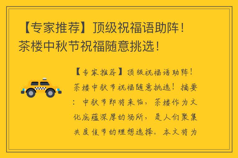 【专家推荐】顶级祝福语助阵！茶楼中秋节祝福随意挑选！